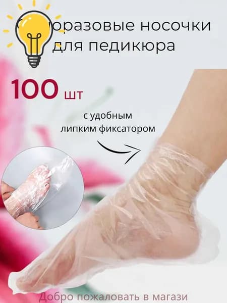 Носки одноразовые педикюрные с фиксатором, полиэтиленовые носочки женские косметические под педикюр и пилинг, набор 100 шт