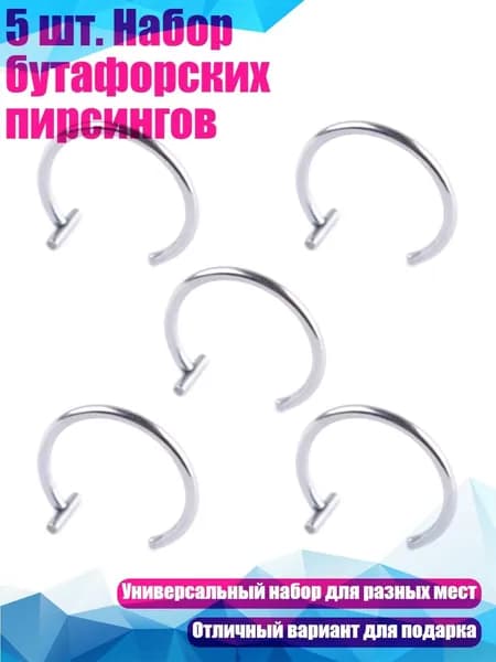 5 шт. Набор бутафорских пирсингов, Серебро - 10mm