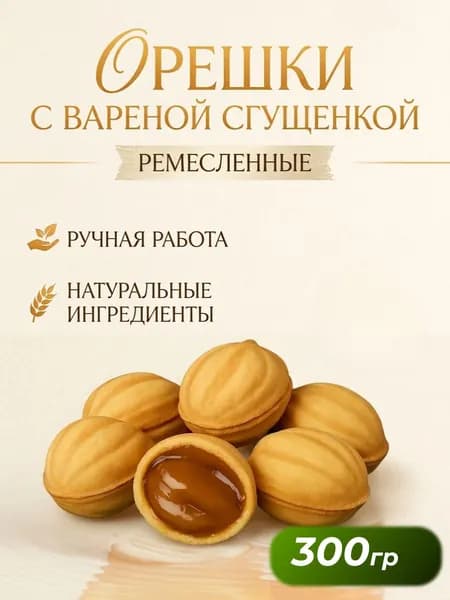Орешки со сгущенкой вкус детства, печенье ремесленное, без маргарина и пальмового масла (oxan) 300г
