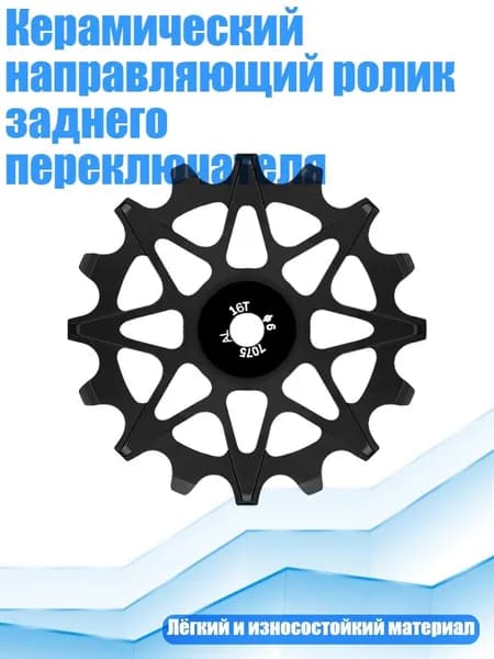 Керамический направляющий ролик заднего переключателя, Черный - 16T