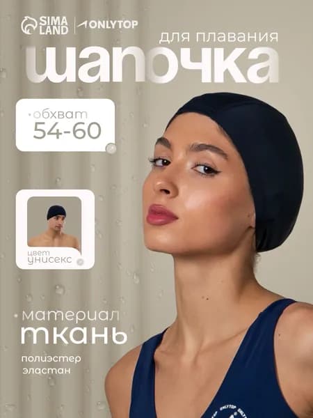 Шапочка для бассейна женская, мужская, обхват 54-60 см, тканевая