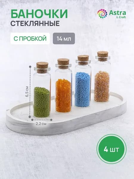 Органайзер для бисера, маленькие баночки стеклянные 14 мл, 4 штуки, 2,2*6,0 см