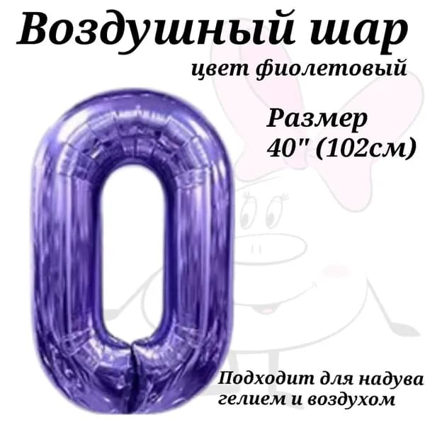 Воздушный шар цифра 0 фиолетовая размер 102см