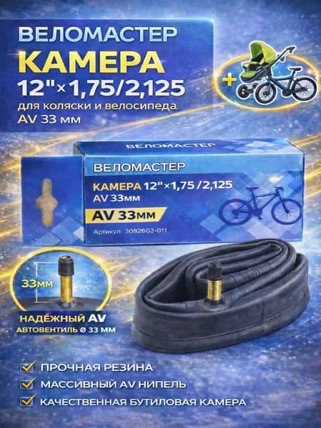 Камера 12" x 1,75/2,125 для коляски и велосипеда AV 33mm