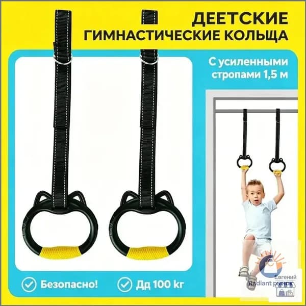 Гимнастические кольца, диаметр хвата: 150