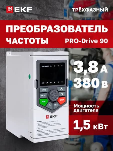 Преобразователь частоты PRO-Drive PD-90-FC-1K5-3-B EKF 380В 3,8А трехфазный для двигателя мощностью 1500 Вт