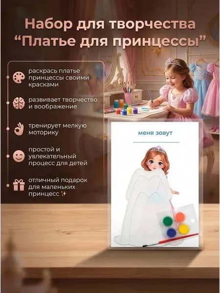 Творческий набор Платье для принцессы