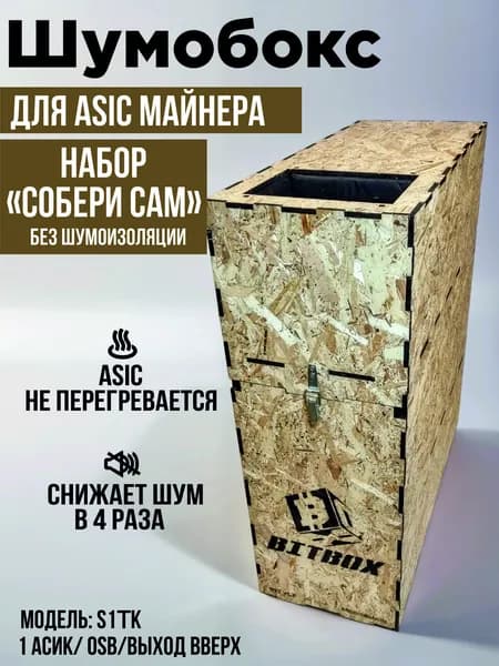 Шумобокс для асика. Набор "Собери сам". Без шумоизоляции. OSB. Выход вверх. S1TK