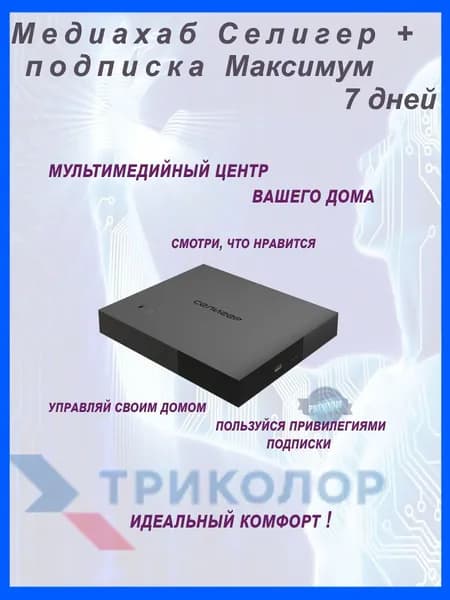 Медиасервер домашний GS HUB 2 Pro Селигер (512ГБ) с подпиской Максимум 7 дней Триколор (ресивер)- спутниковое тв