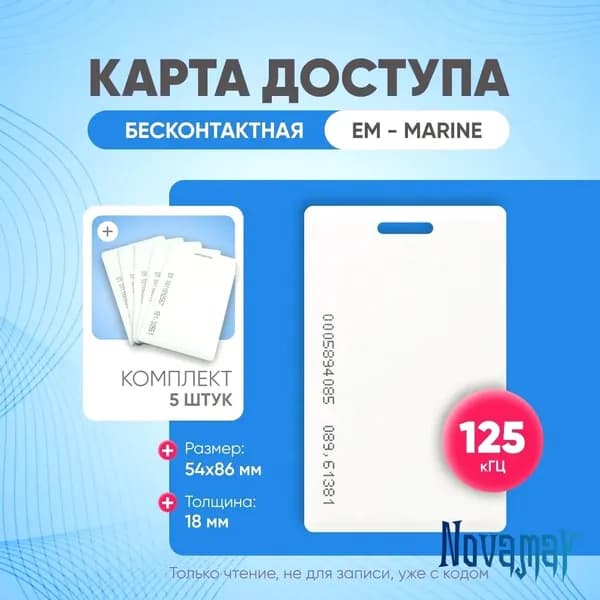 Бесконтактная карта доступа 5 шт, НЕПЕРЕЗАПИСЫВАЕМАЯ, EM-Marine TK-4100 Clamshell (Толстая) 125кГц, Электронный ключ