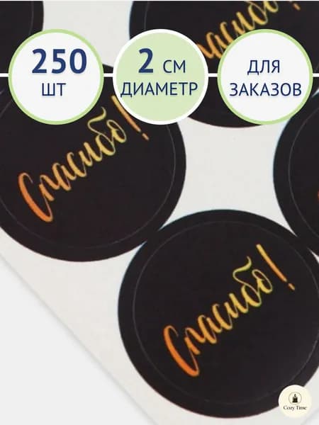 Наклейки Спасибо для бизнеса и упаковки товара, круглые стикеры благодарности, 250 шт, 2 см