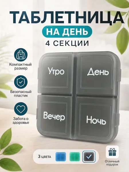 Таблетница на день 4 приема, черный
