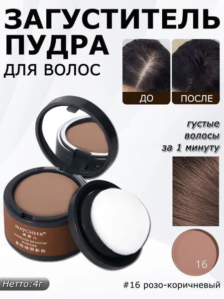 Пудра для волос Тени для закрашивания седины 4г, розо-коричневый,оттенок №16