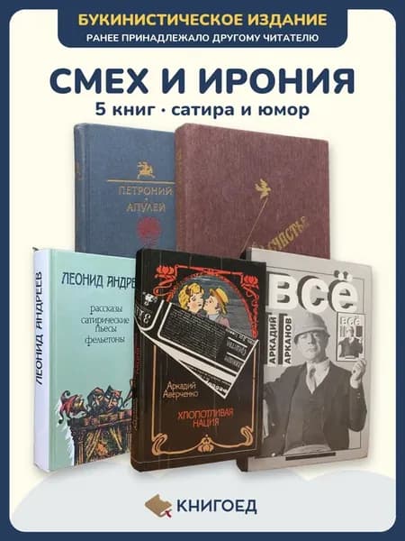 Сборник анекдотов Апулей Федоров Андреев Аверченко Арканов