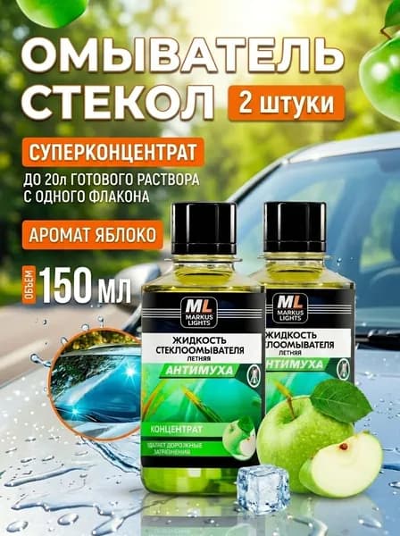 Омывайка Жидкость стеклоомывателя Концентрат до 0°C, 0.301 л, 2 шт.