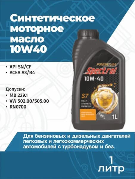 Spectrol 10W-40 Масло моторное, Синтетическое, 1 л