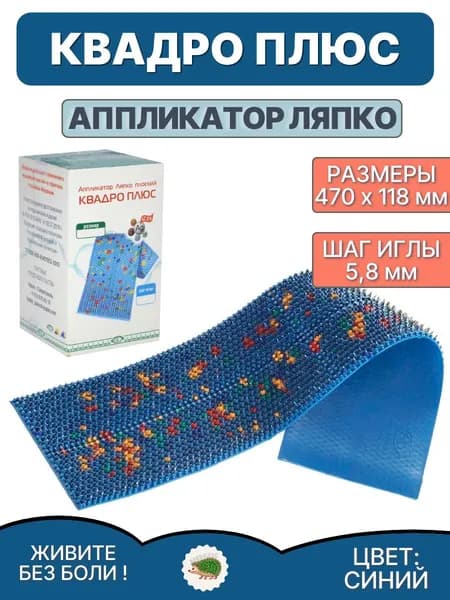 Аппликатор Ляпко Квадро плюс СИНИЙ (5,8)