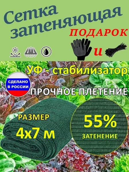 Сетка затеняющая 4x7 м садовая 55% от солнца для теплиц