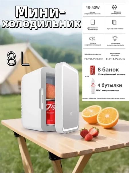 Мини холодильник 8 л с зеркалом и подсветкой, хранение косметики, лекарств и напитков для дома и автомобиля