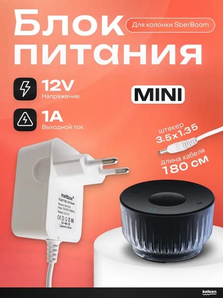 Блок питания 12V 1A для колонок SberBoom Mini
