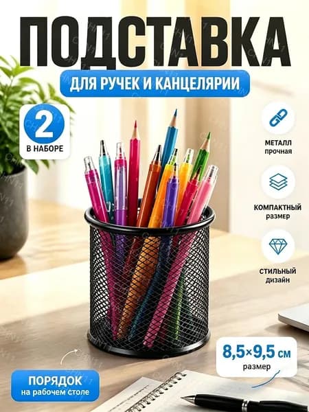 Набор из 2 металлических стаканов для канцелярии, круглая подставка ручек и карандашей, органайзер рабочего стола