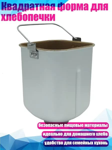 Квадратная форма для хлебопечки