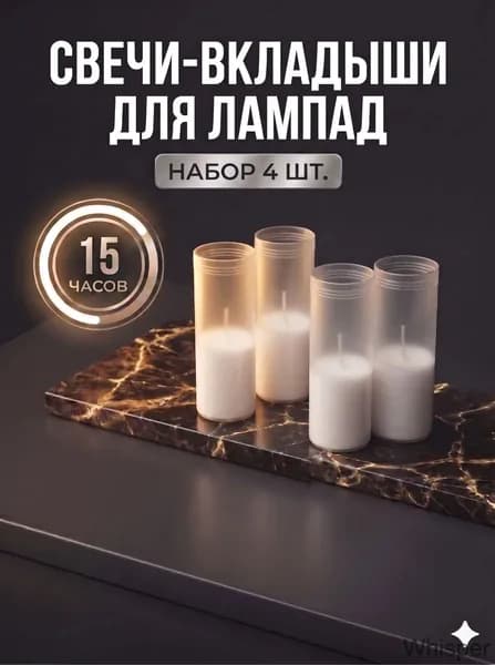 SAS Свечи поминальные 11 см х 4.5 см 4 шт