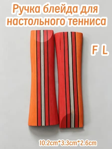 Основание ракетки для настольного тенниса