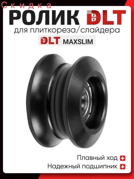 Ролик пластиковый для плиткореза/слайдера MAXSLIM