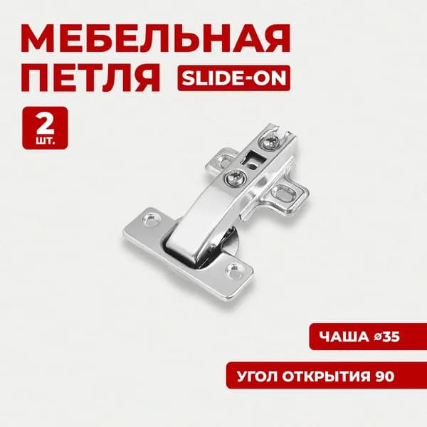 Петли мебельные 2 шт, петля мебельная Slide-On саморезы в комплекте, StahlBuro 1108-90