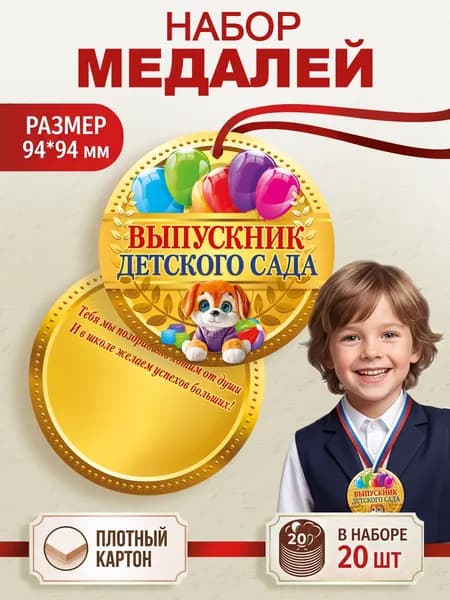 Медаль выпускник детского сада для детей, набор 20 шт