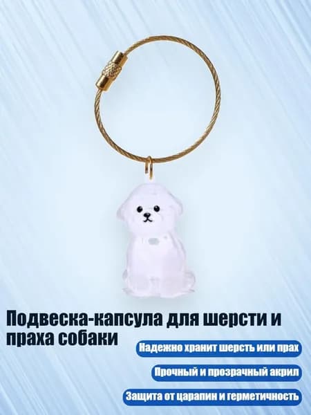 Подвеска-капсула для шерсти и праха собаки, - Бишон