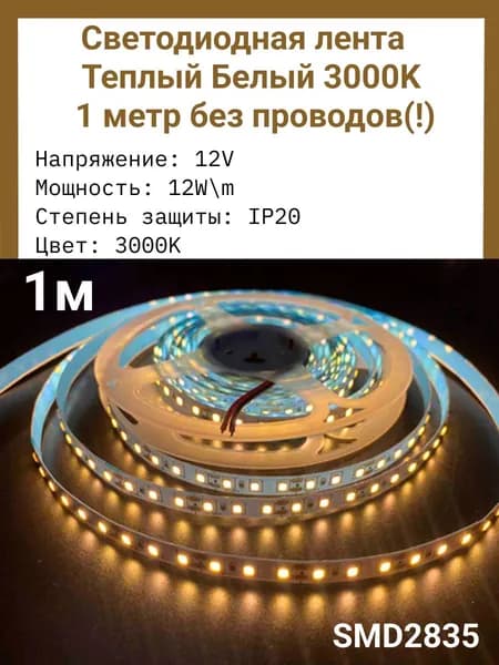 Светодиодная лента SMD2835 120 ledметр 12 Вольт 12 Ватт IP20 Теплый белый- 1 метр