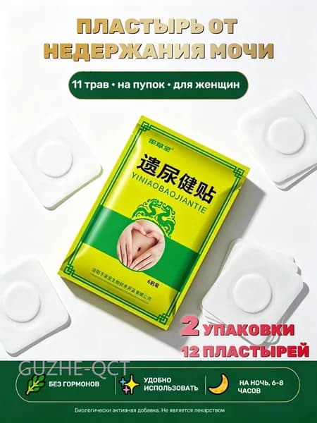 Травяной пластырь от недержания мочи на пупок, 11 натуральных трав, для детей и взрослых, при ночном энурезе, укрепляет мочевой пузырь, 2 уп. по 6 шт.