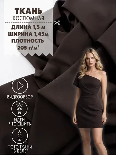 Костюмная ткань для шитья одежды 1,5м