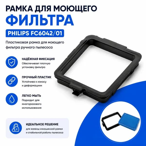 Рамка для моющего фильтр от пылесоса Philips FC6042/01. Пластиковая рамка для моющего фильтра ручного пылесоса