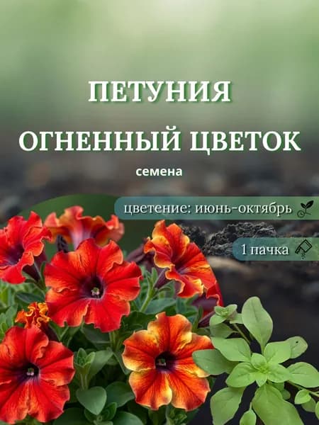 Петуния Огненный цветок, семена, 10 шт.