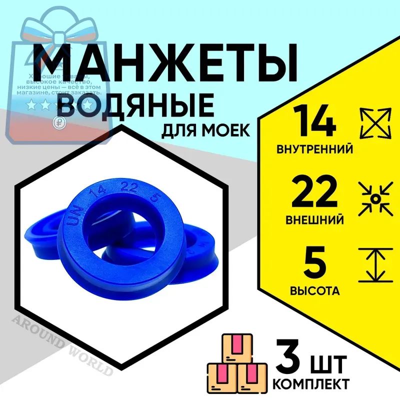 Манжеты водяные 14X22X5 3ШТ ремкомплект, уплотнения, запчасти сальники для KARCHER STIHL CHAMPION STAVTOOL и др.