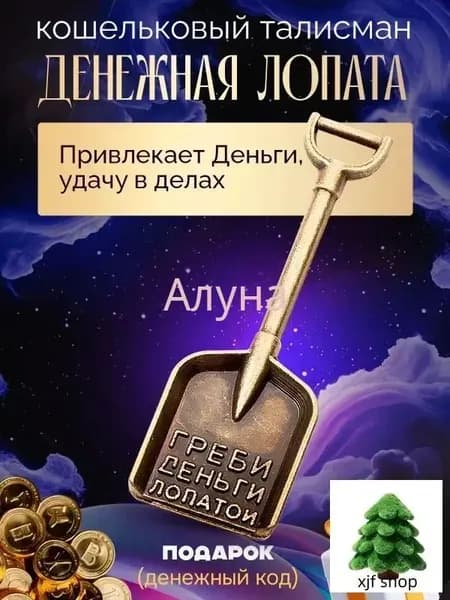 Славянский талисман Денежная Лопата для привлечения богатства