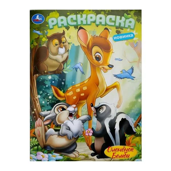 Оленёнок Бемби Раскраска