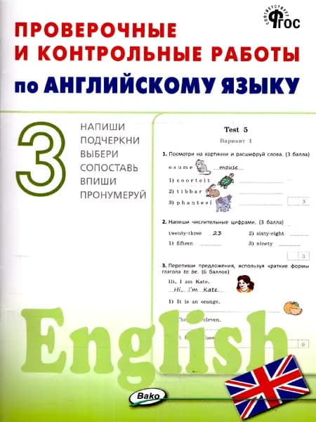 Английский язык 3 класс Проверочные и контрольные работы | Наговицына Ольга Вениаминовна