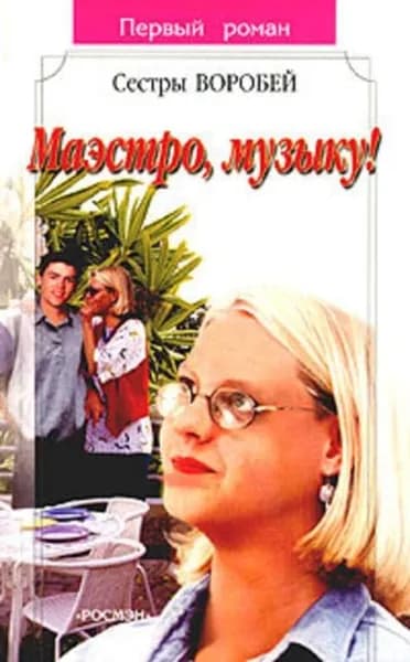 Маэстро, музыку! | Воробей Вера и Марина | Электронная книга
