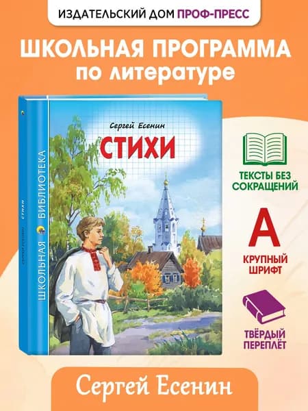 Школьная библиотека "Стихи", 10+, 96 стр | Есенин Сергей Александрович