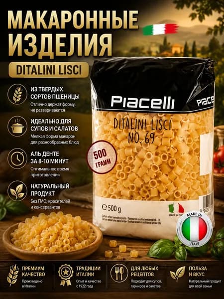 Макаронные изделия PIACELLI Pasta Ditalini Lisci №69 500г.