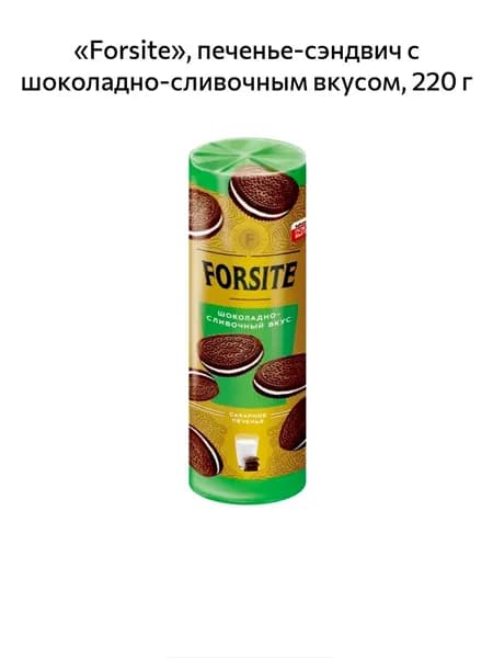 Forsite, печенье-сэндвич с шоколадно-сливочным вкусом, 220 г