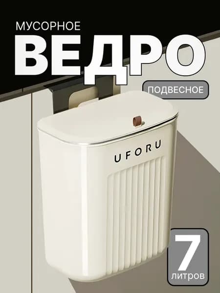 Мусорное ведро на дверцу подвесное