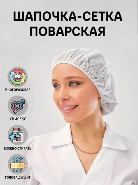 Колпак-сетка поварская белая