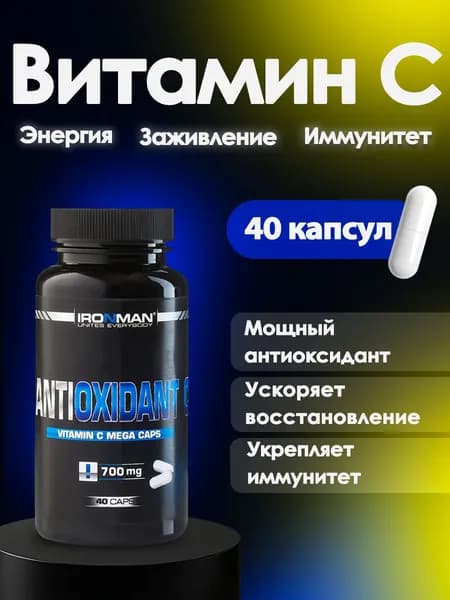 Витамин С для иммунитета 700мг Antioxidant C/ IRONMAN/ 40 капсул