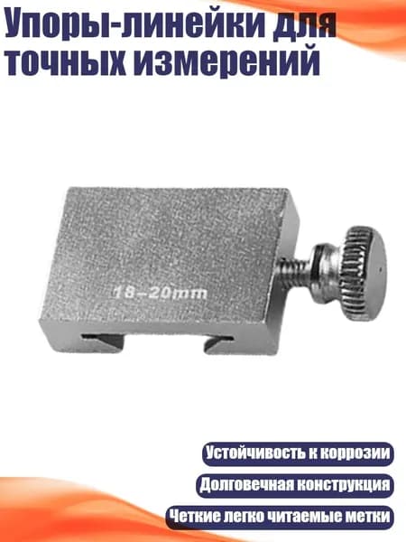 Упоры-линейки для точных измерений, - 20MM