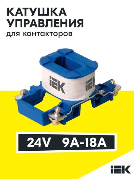 Катушка управления для КМИ-(09А-18А) 24В IEK